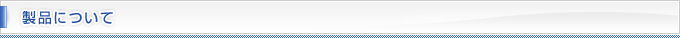 製品について