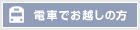 電車でお越しの方