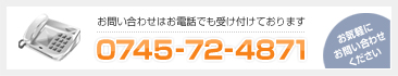 お問い合わせはお電話でも受け付けております。