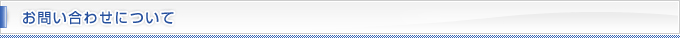 お問い合わせについて