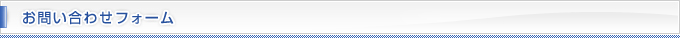 お問い合わせフォーム