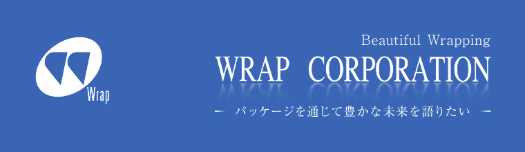 株式会社ラップ【WRAP CORPORATION】　パッケージを通じて豊かな未来を語りたい