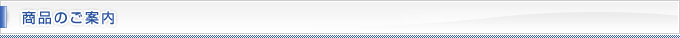 商品のご案内